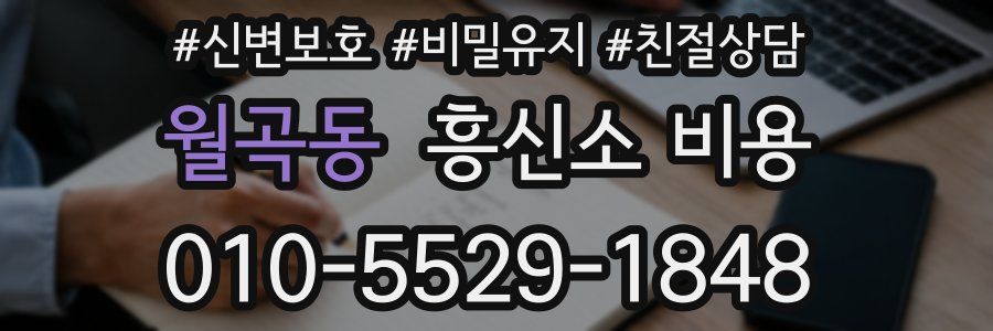 월곡동 흥신소 비용