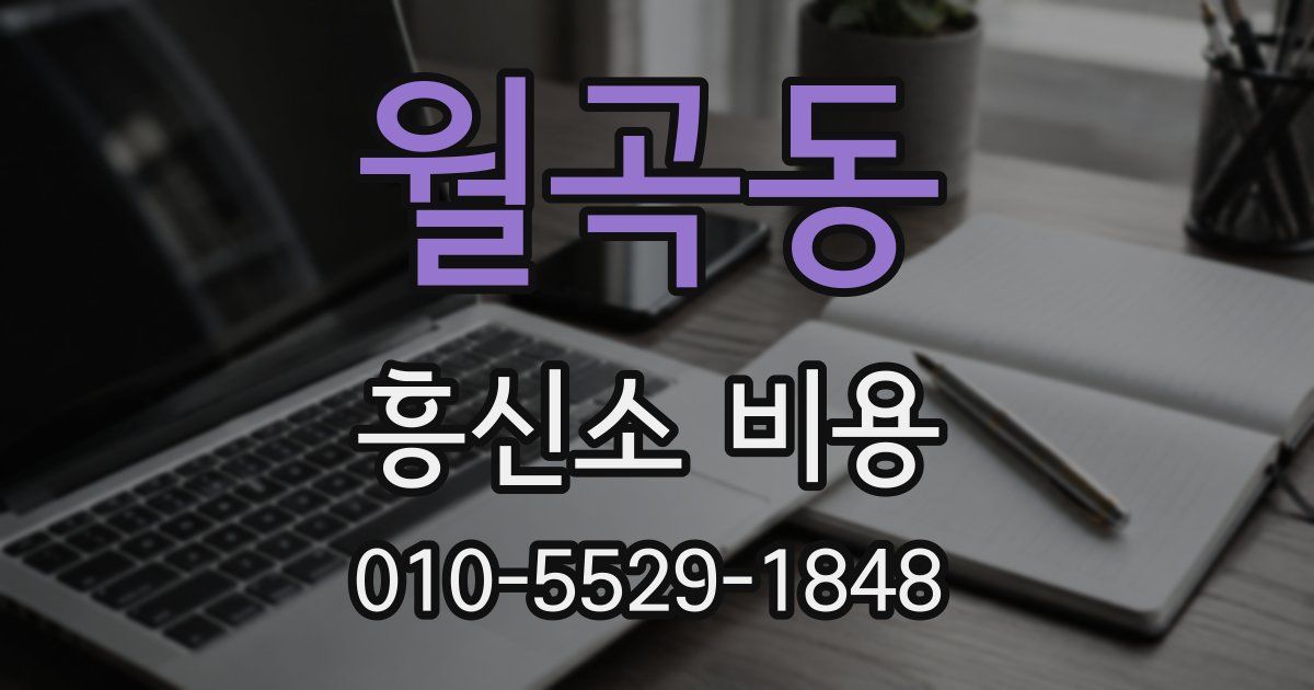 월곡동 흥신소 비용