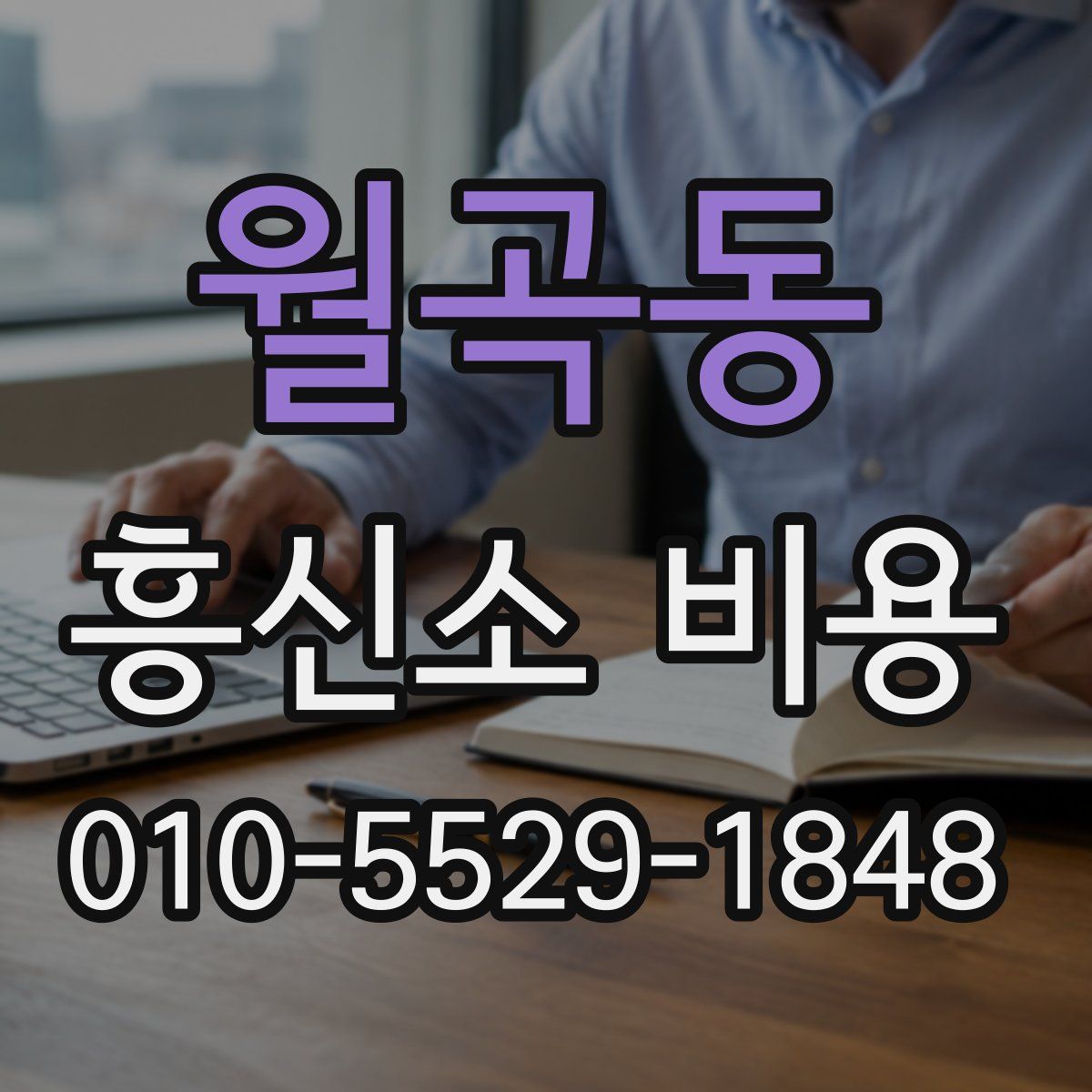 월곡동 흥신소 비용