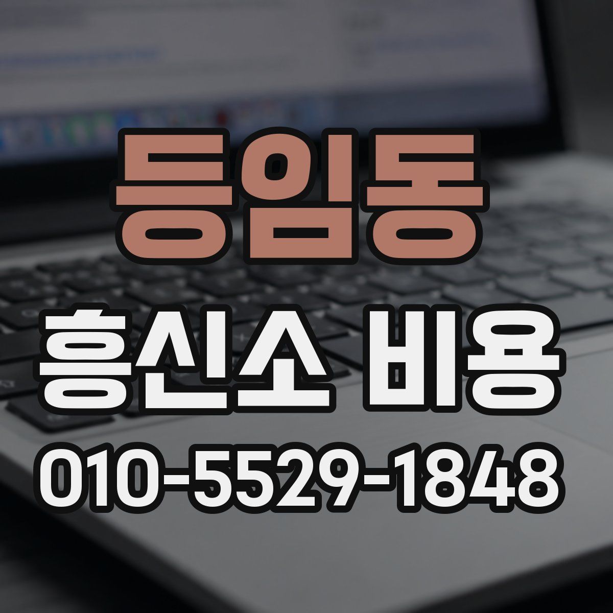 등임동 흥신소 비용