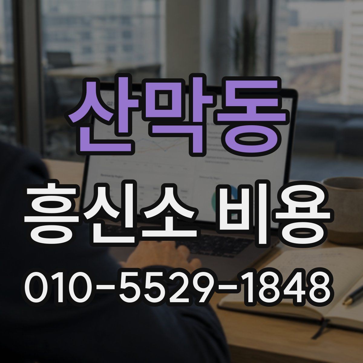 산막동 흥신소 비용 정리와 문의 전 준비사항