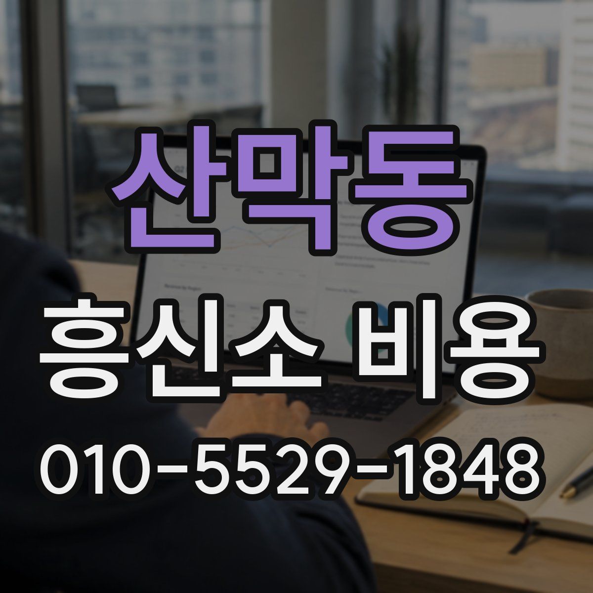 산막동 흥신소 비용