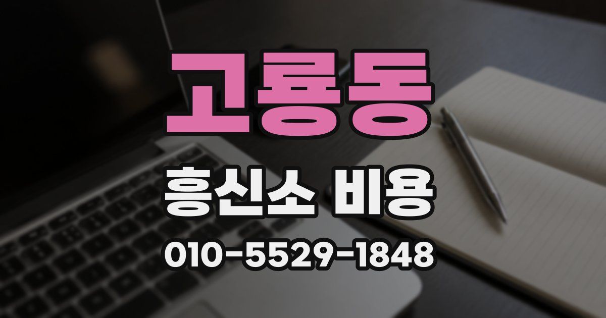 고룡동 흥신소 비용