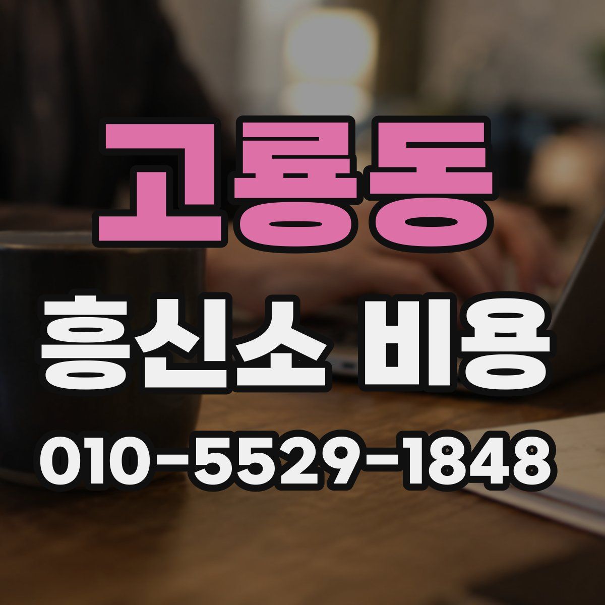 고룡동 흥신소 비용