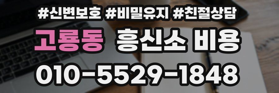 고룡동 흥신소 비용