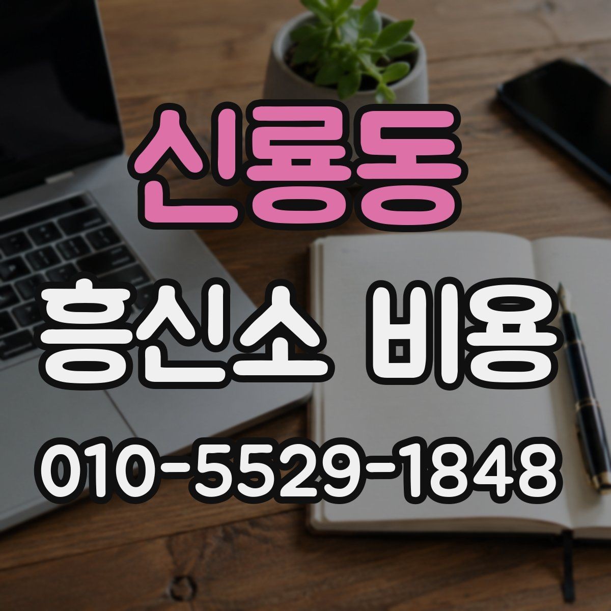 신룡동 흥신소 비용 문의 시 범위 설정이 중요한 이유