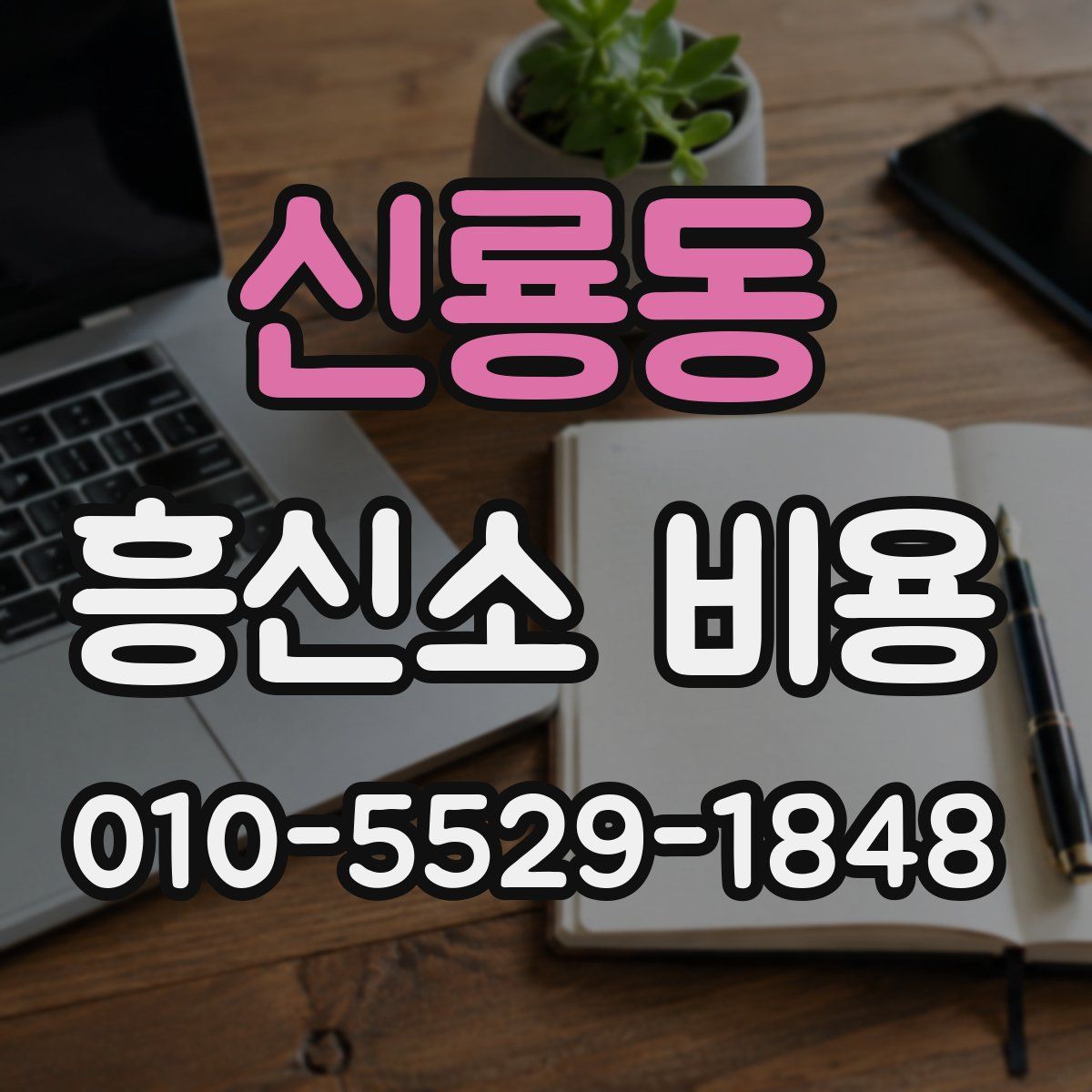 신룡동 흥신소 비용
