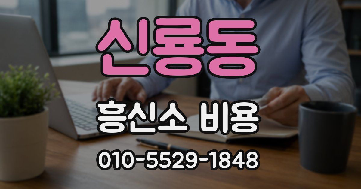 신룡동 흥신소 비용