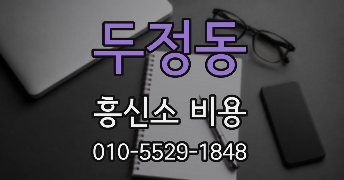 두정동 흥신소 비용
