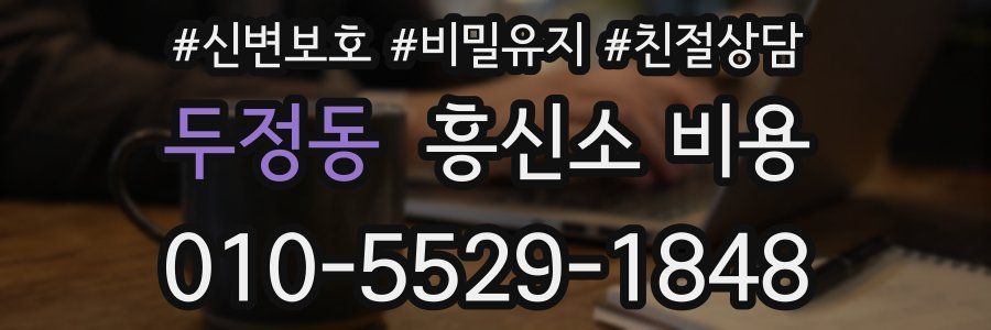 두정동 흥신소 비용