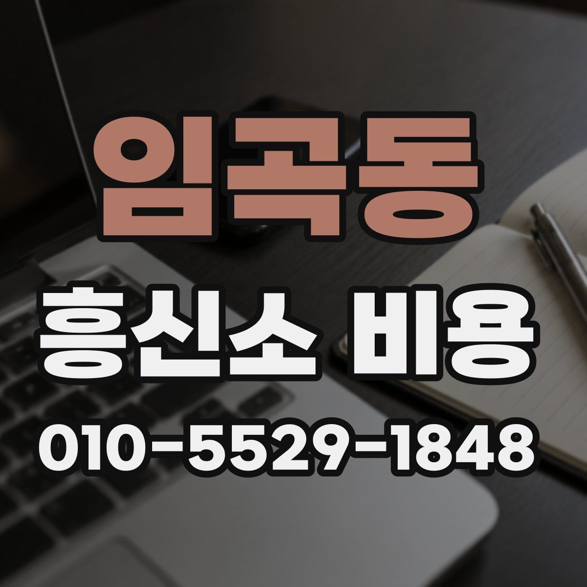 임곡동 흥신소 비용