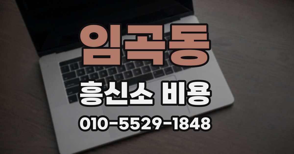 임곡동 흥신소 비용