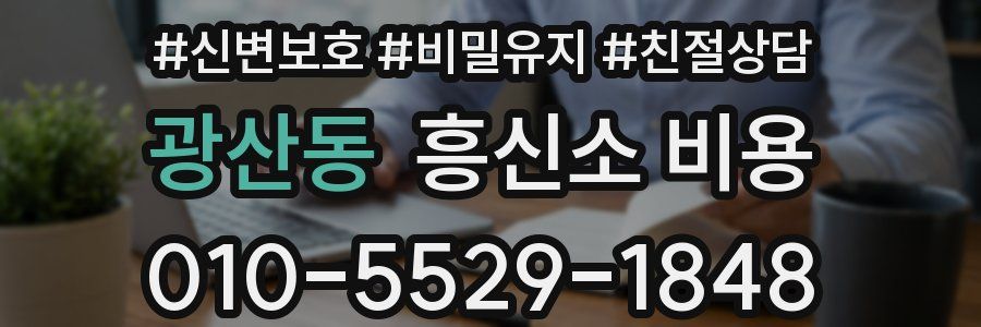 광산동 흥신소 비용