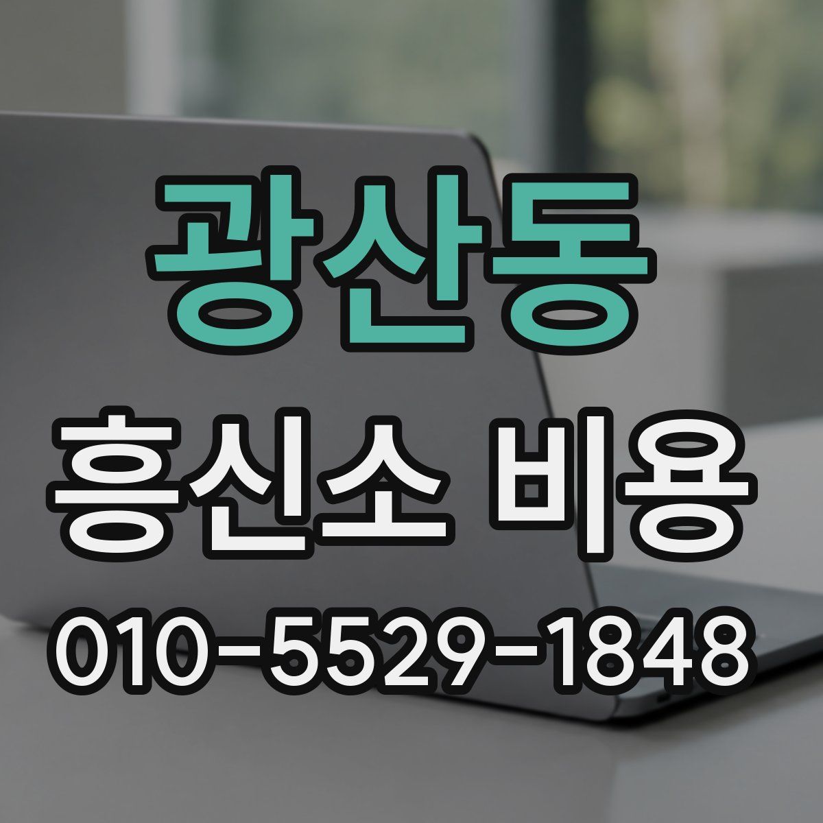 광산동 흥신소 비용