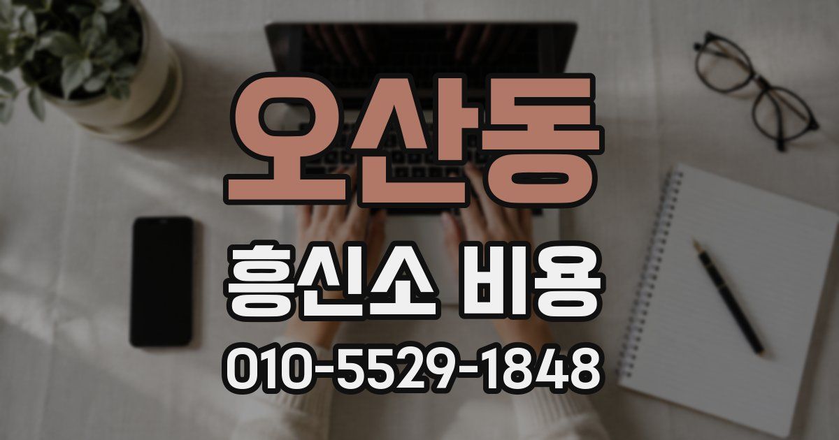 오산동 흥신소 비용