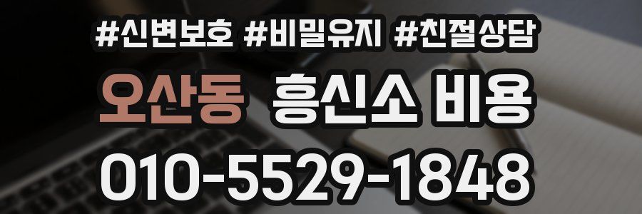 오산동 흥신소 비용