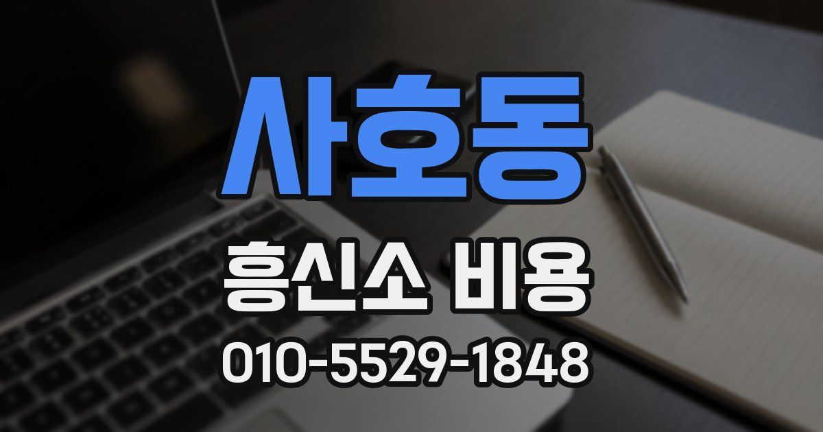 사호동 흥신소 비용
