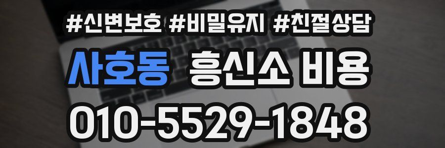 사호동 흥신소 비용