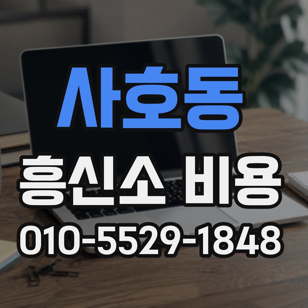 사호동 흥신소 비용