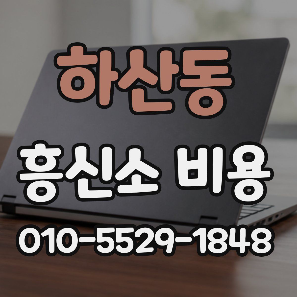 하산동 흥신소 비용