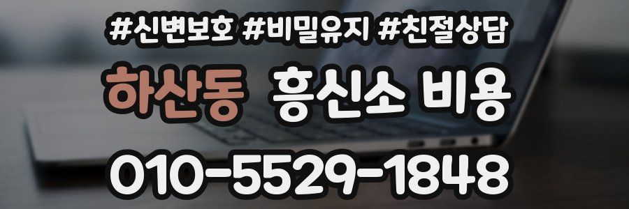 하산동 흥신소 비용