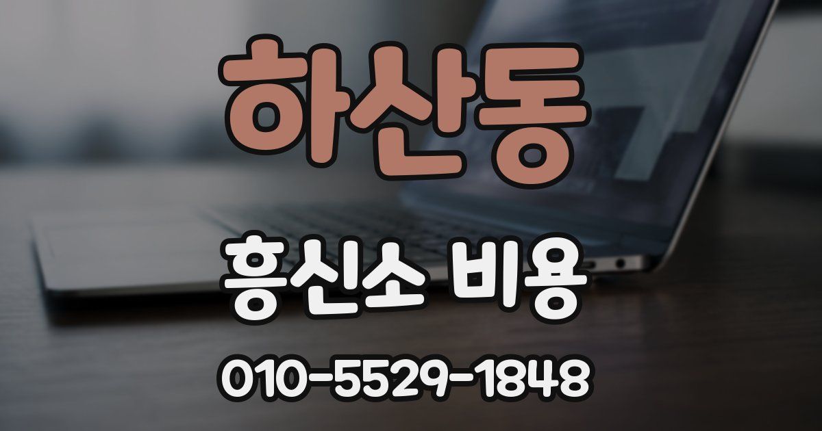 하산동 흥신소 비용
