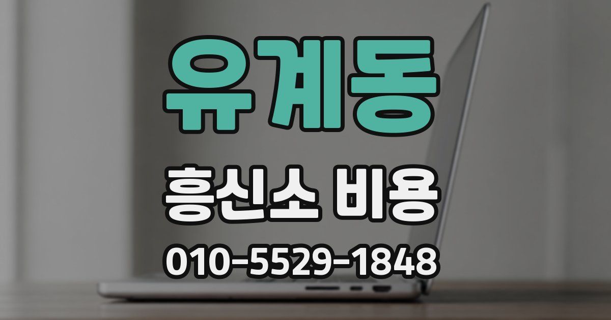 유계동 흥신소 비용