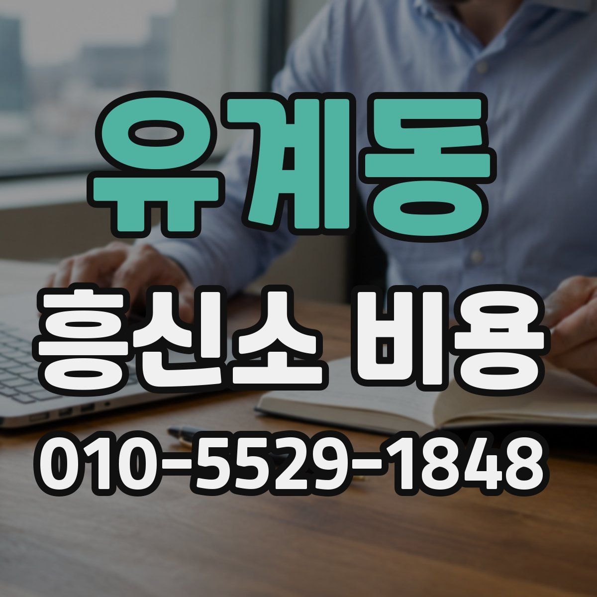 유계동 흥신소 비용