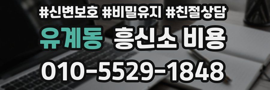 유계동 흥신소 비용