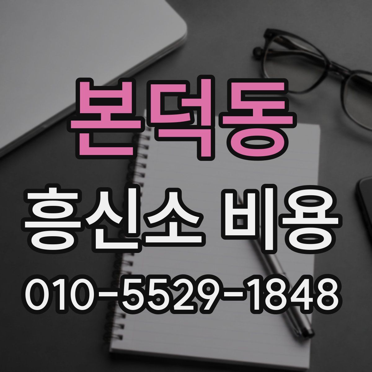 본덕동 흥신소 비용