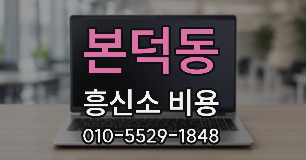 본덕동 흥신소 비용