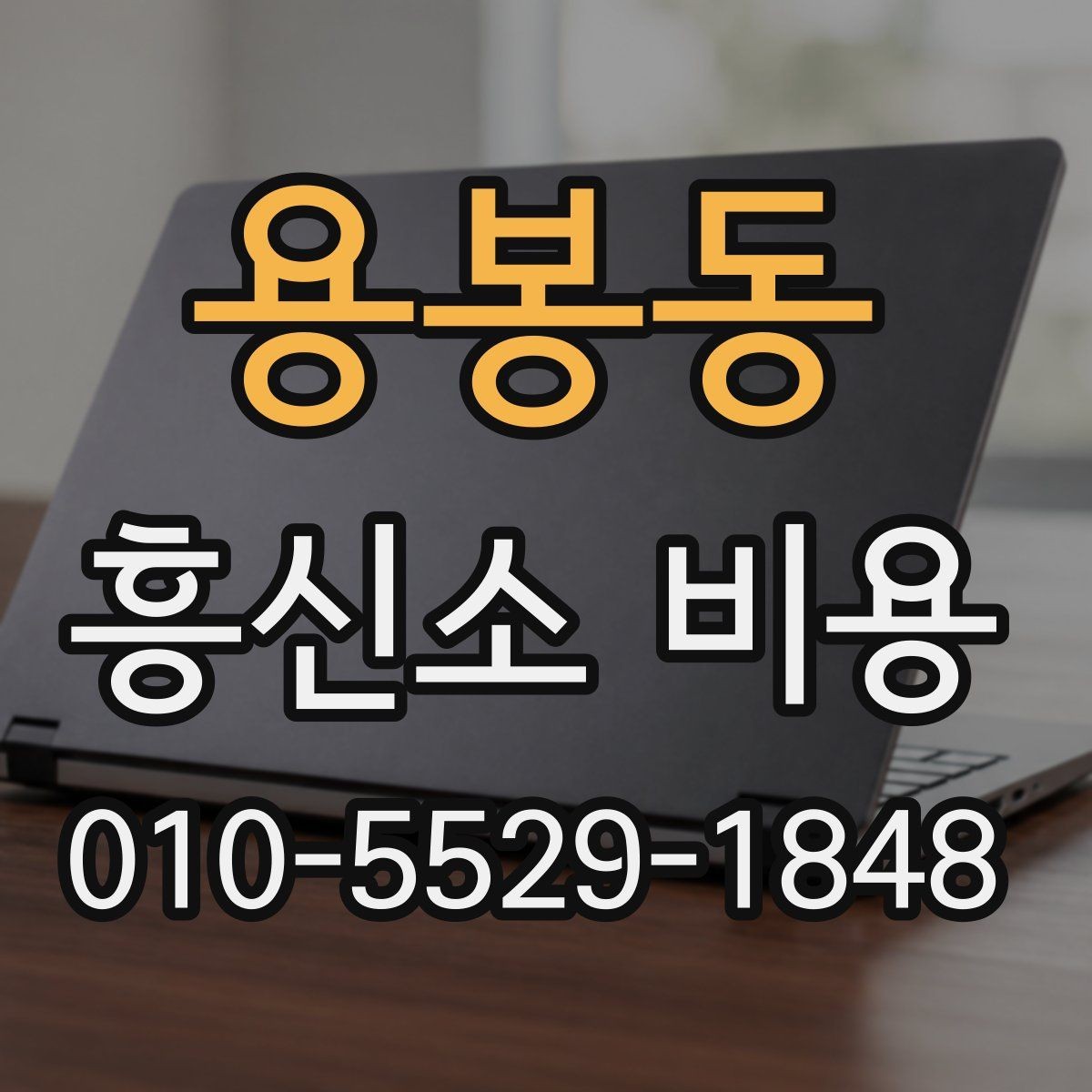 용봉동 흥신소 비용 상담을 효율적으로 받는 법