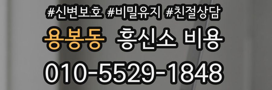 용봉동 흥신소 비용