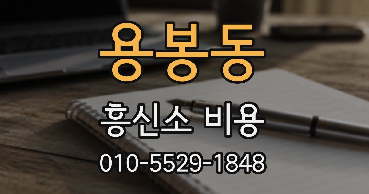 용봉동 흥신소 비용