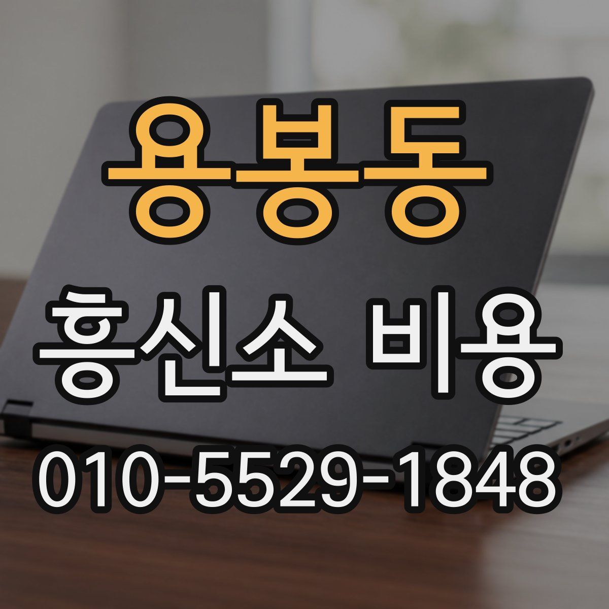 용봉동 흥신소 비용