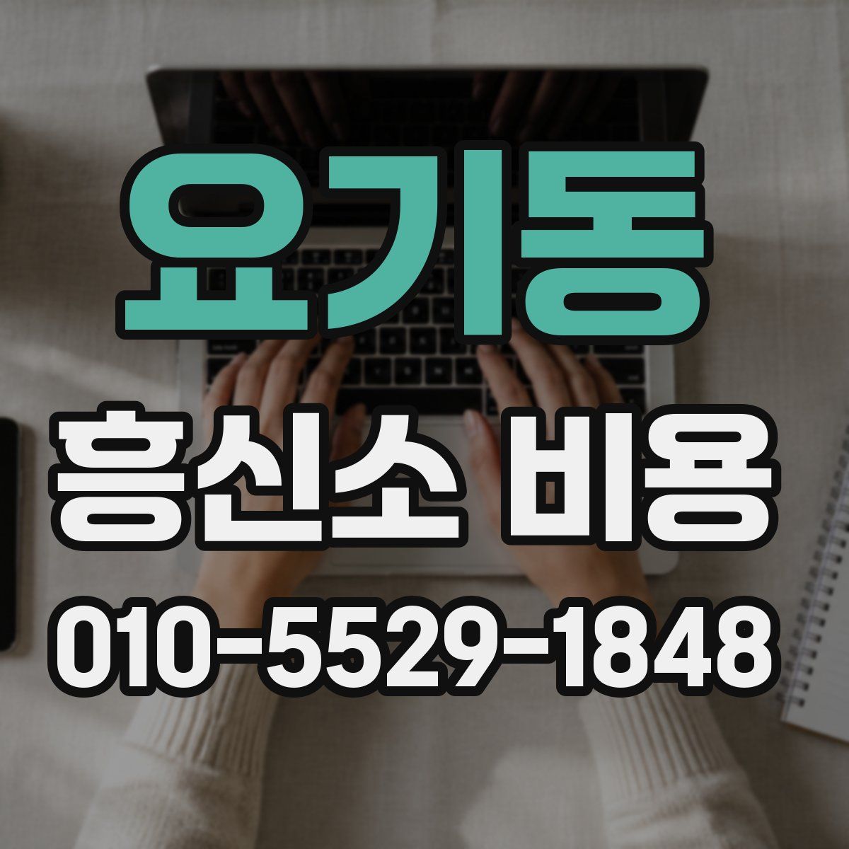 요기동 흥신소 비용
