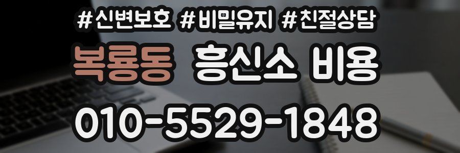 복룡동 흥신소 비용