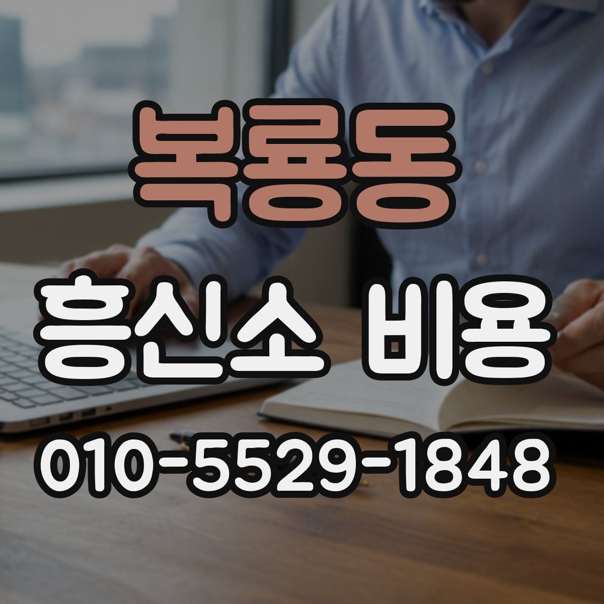 복룡동 흥신소 비용