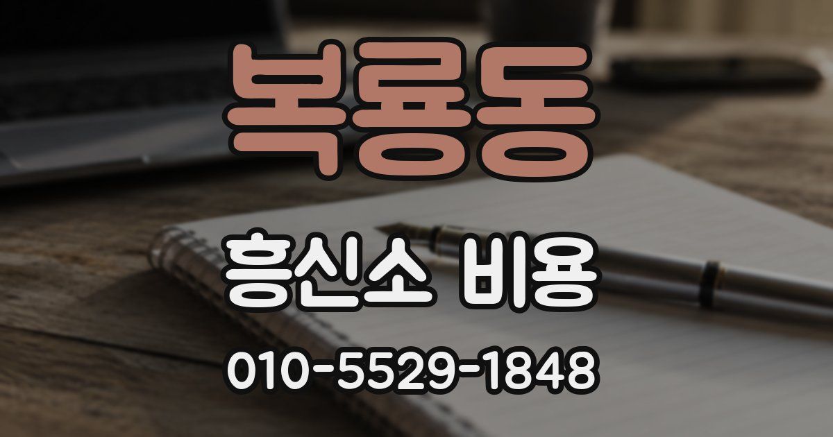 복룡동 흥신소 비용