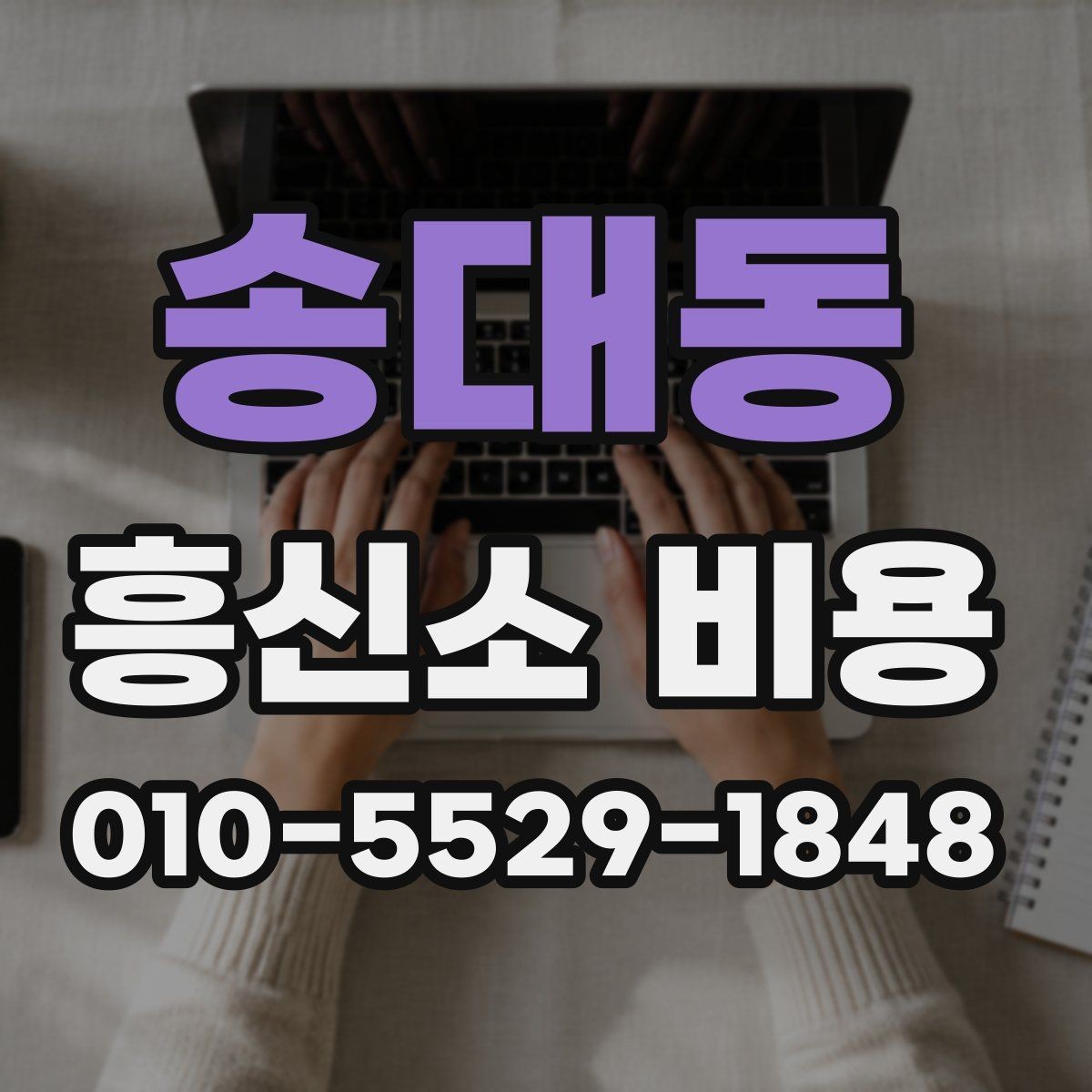송대동 흥신소 비용 문의 전에 정리해 두면 좋은 정보