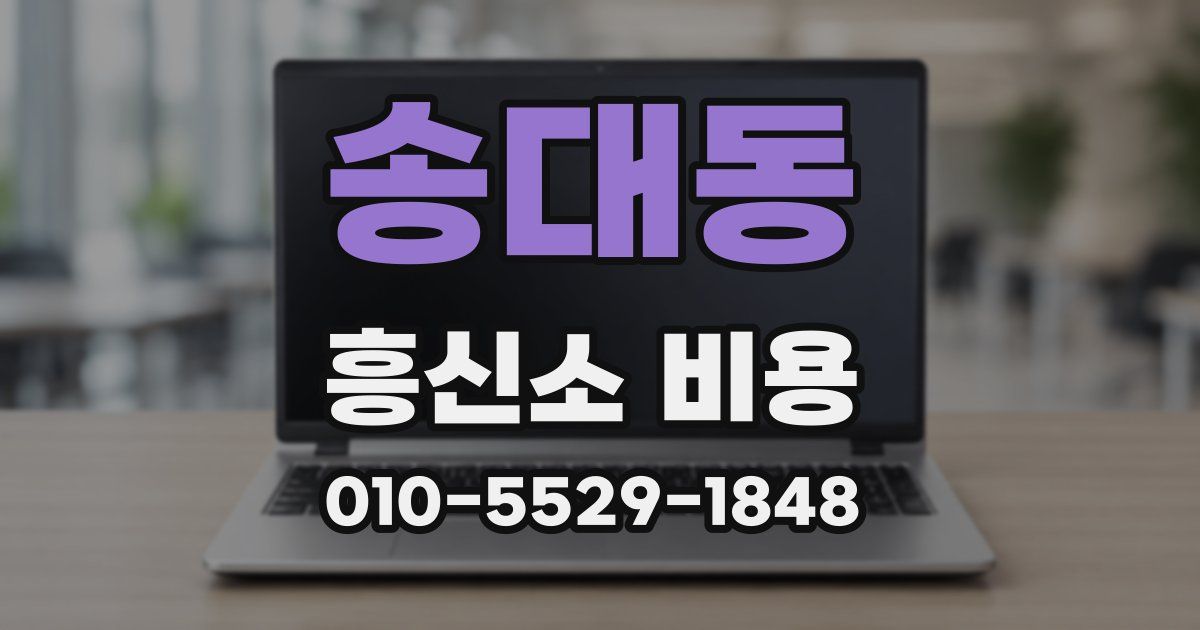 송대동 흥신소 비용