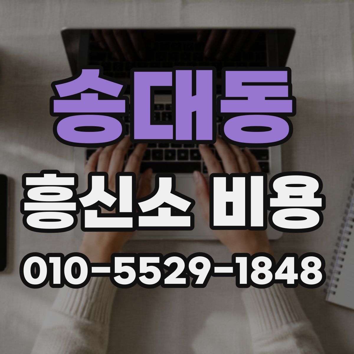 송대동 흥신소 비용