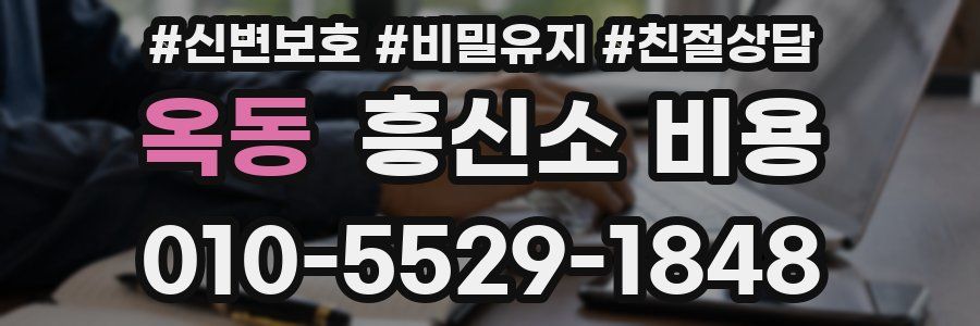 옥동 흥신소 비용