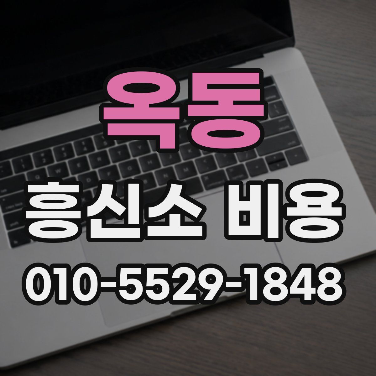 옥동 흥신소 비용