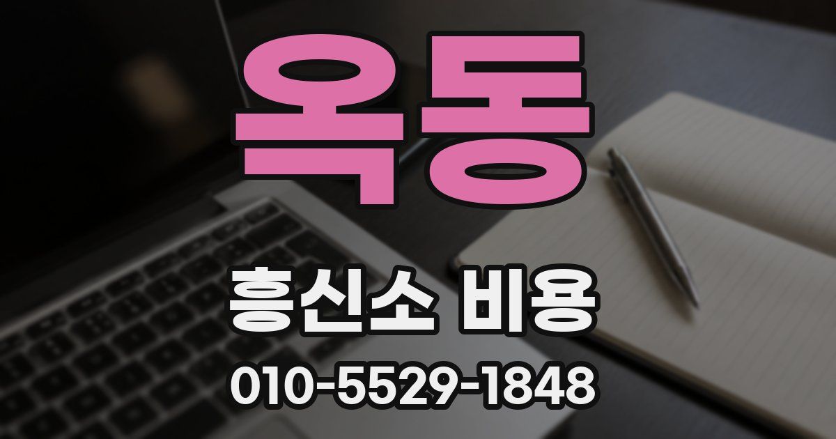 옥동 흥신소 비용