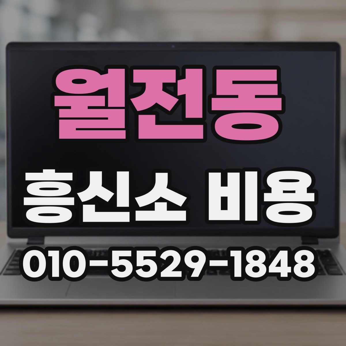 월전동 흥신소 비용 상담에서 신뢰할 정보를 고르는 법