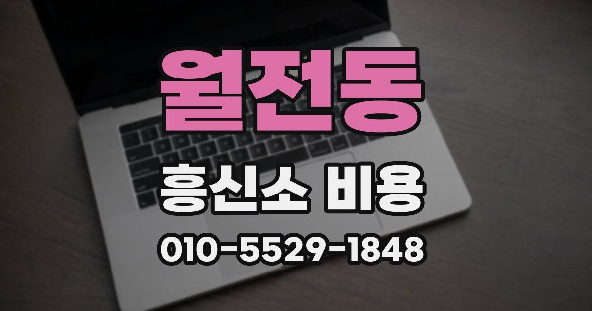 월전동 흥신소 비용