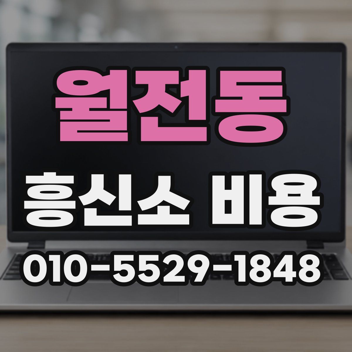 월전동 흥신소 비용