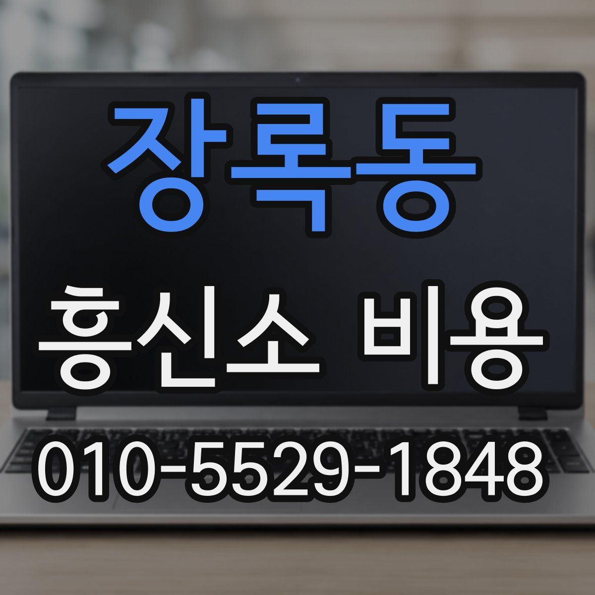 장록동 흥신소 비용