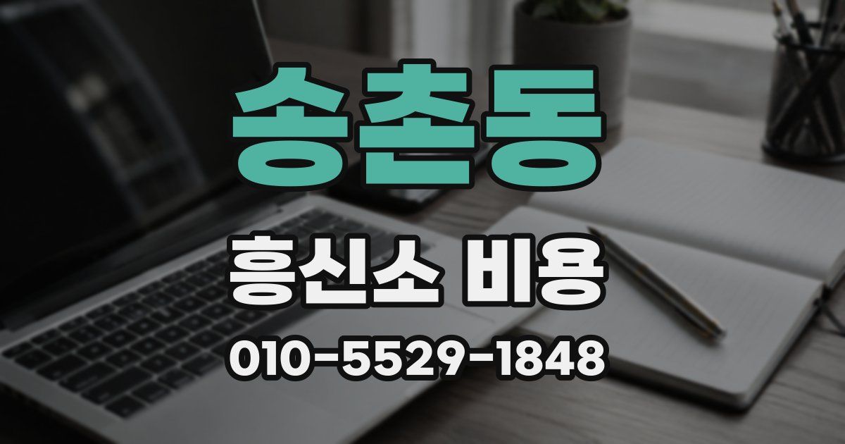 송촌동 흥신소 비용